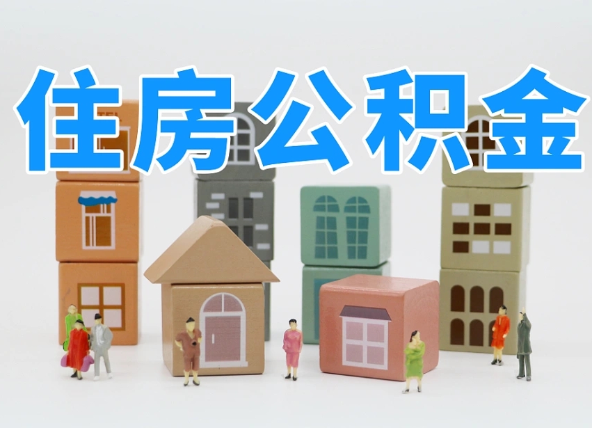 已经有房了想取公积金-顺德公积金代办平台