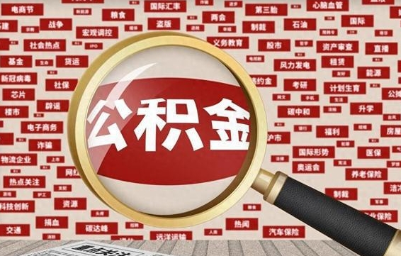 公积金可以提取吗-顺德公积金代办平台